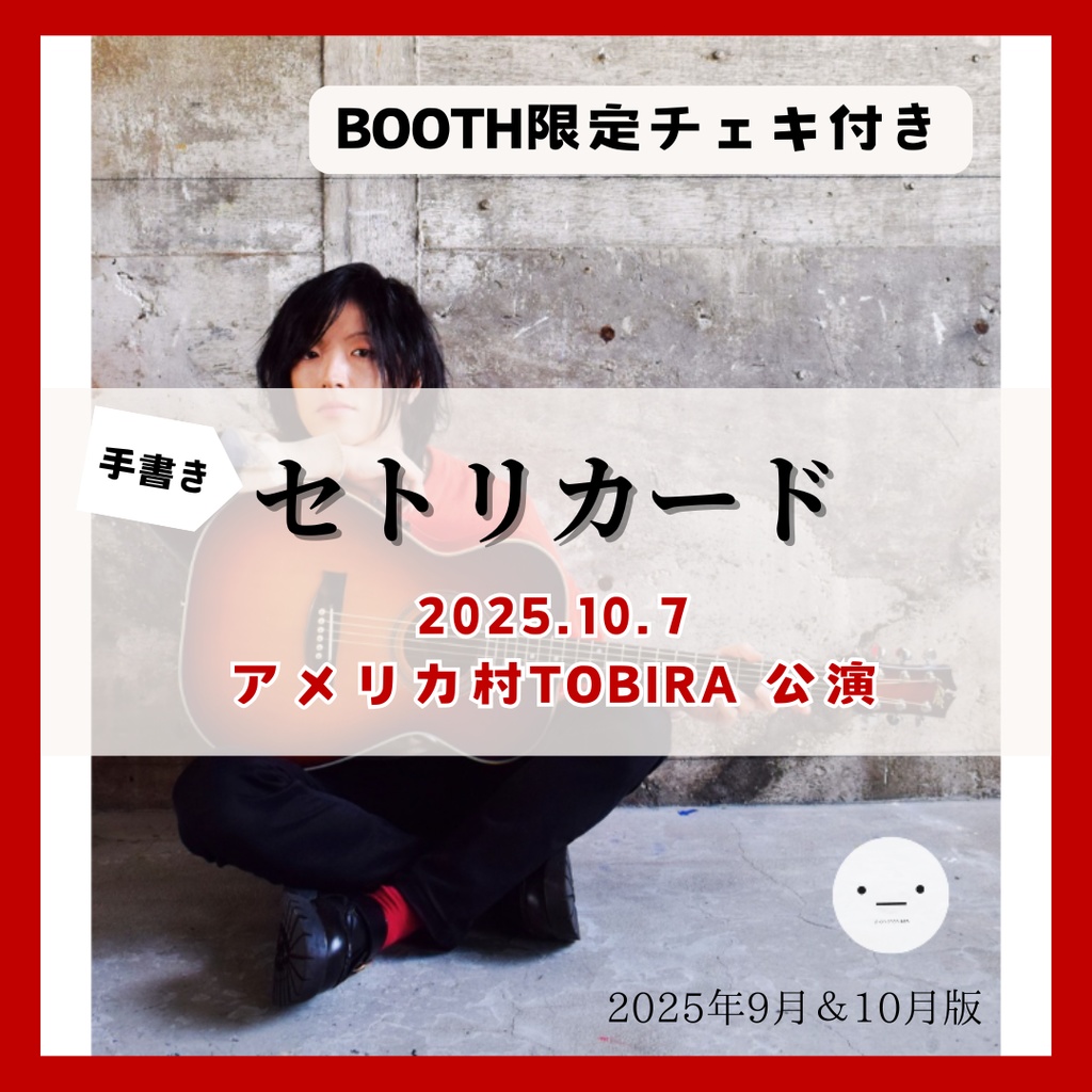 【10/7公演分】手書きセトリカード（チェキセット）