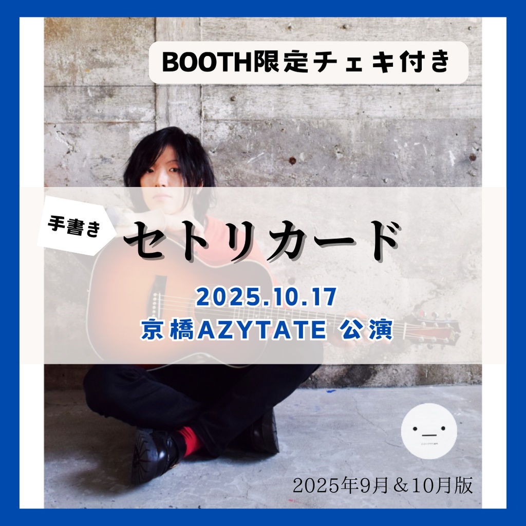 【10/17公演分】手書きセトリカード(チェキセット)
