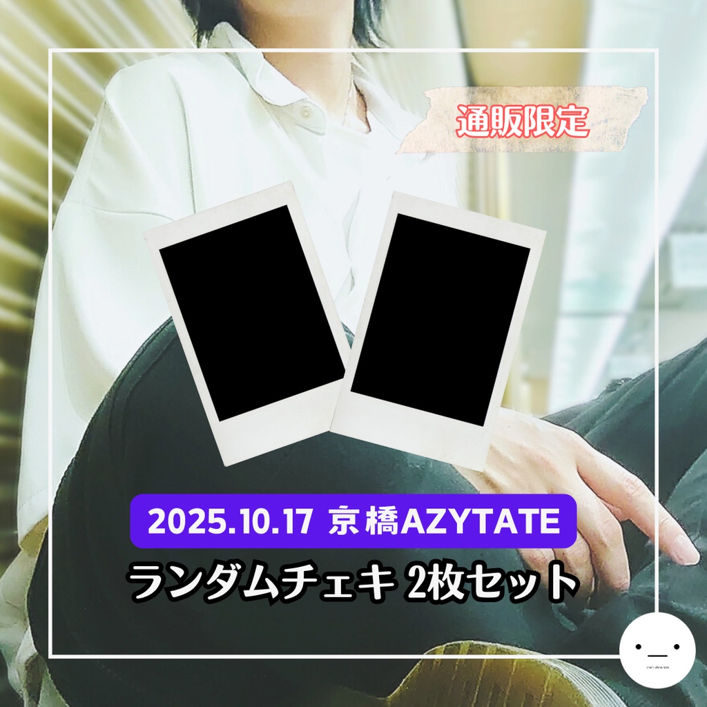 【10/17公演分】ランダムチェキセット