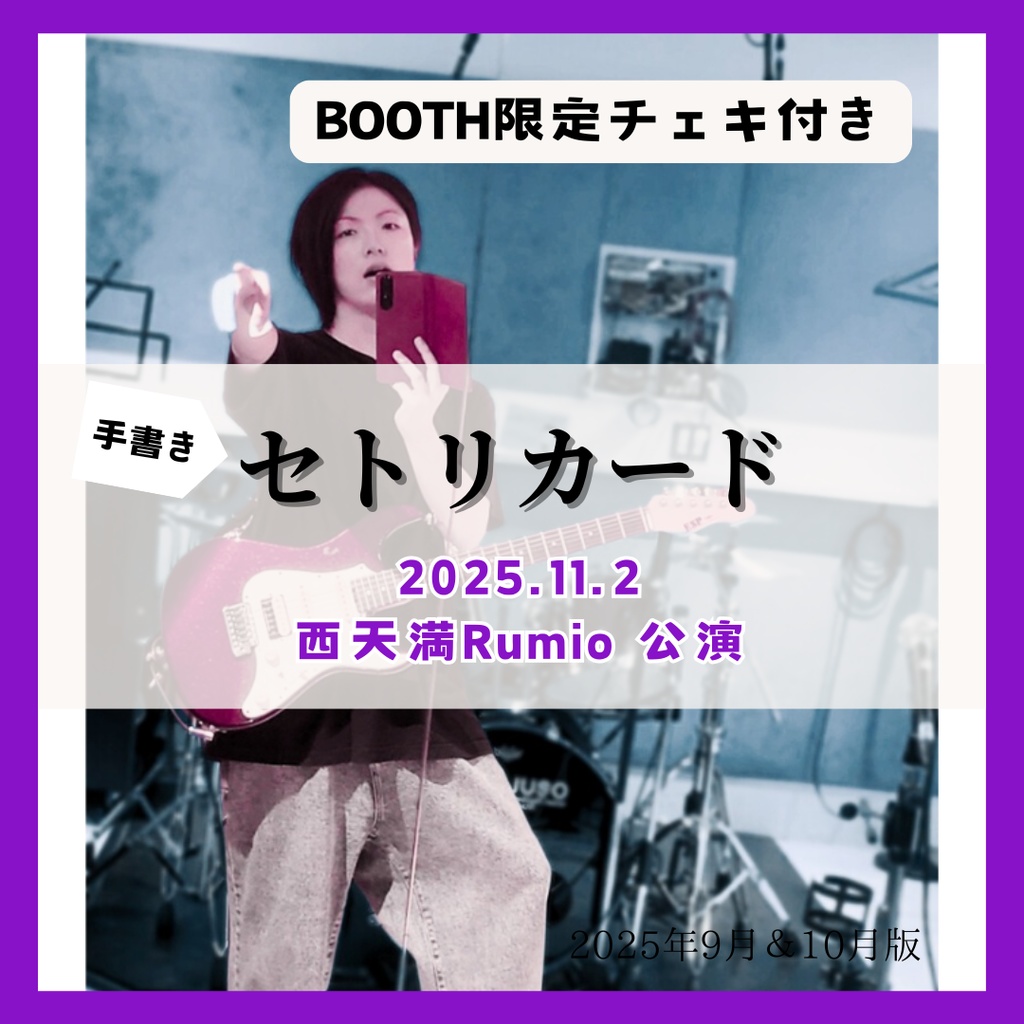 【11/2公演分】手書きセトリカード(チェキセット)