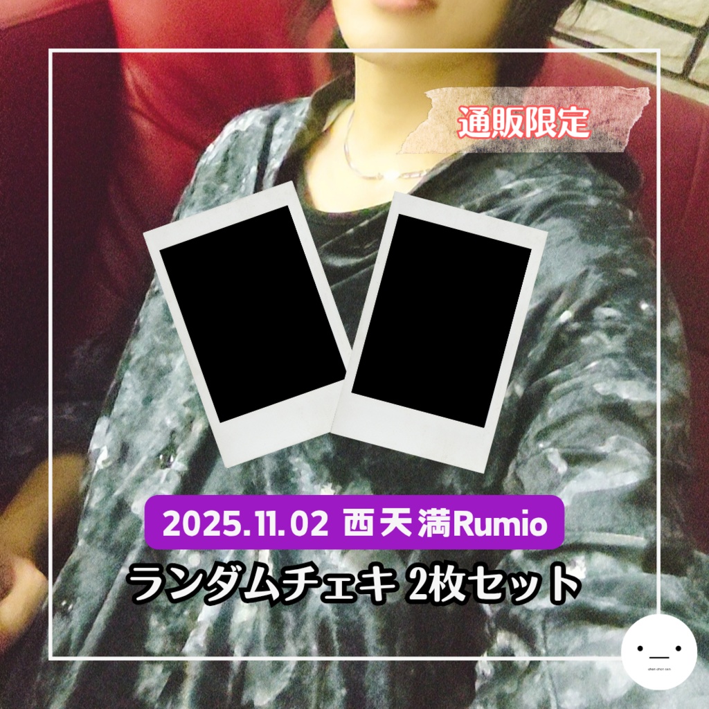 【11/2公演分】ランダムチェキセット