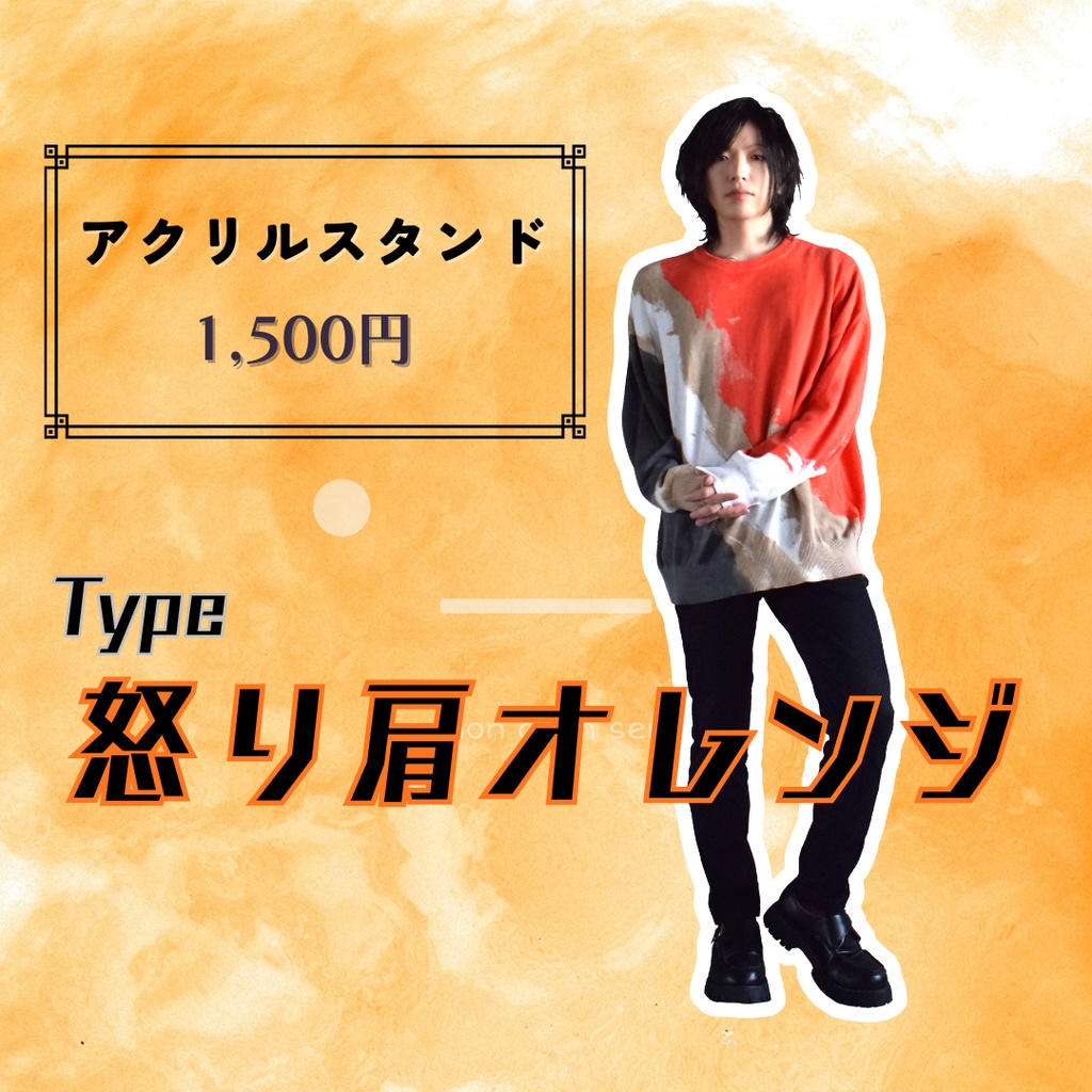 アクリルスタンド「怒り肩オレンジ」