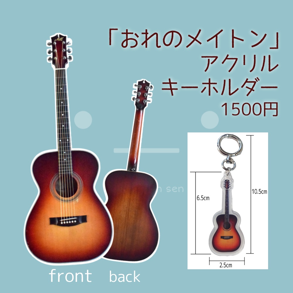 アクリルキーホルダー「おれのメイトン」