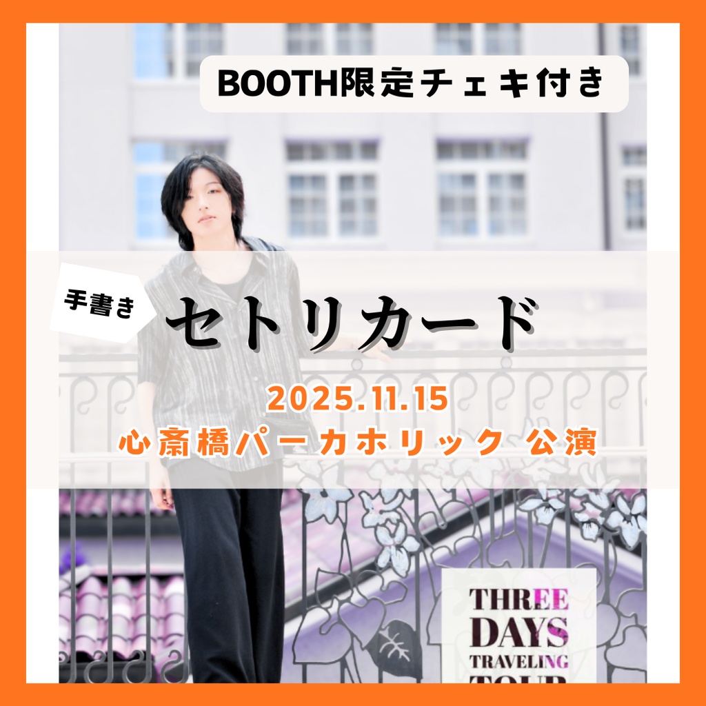 【11/15公演分】手書きセトリカード(チェキセット)