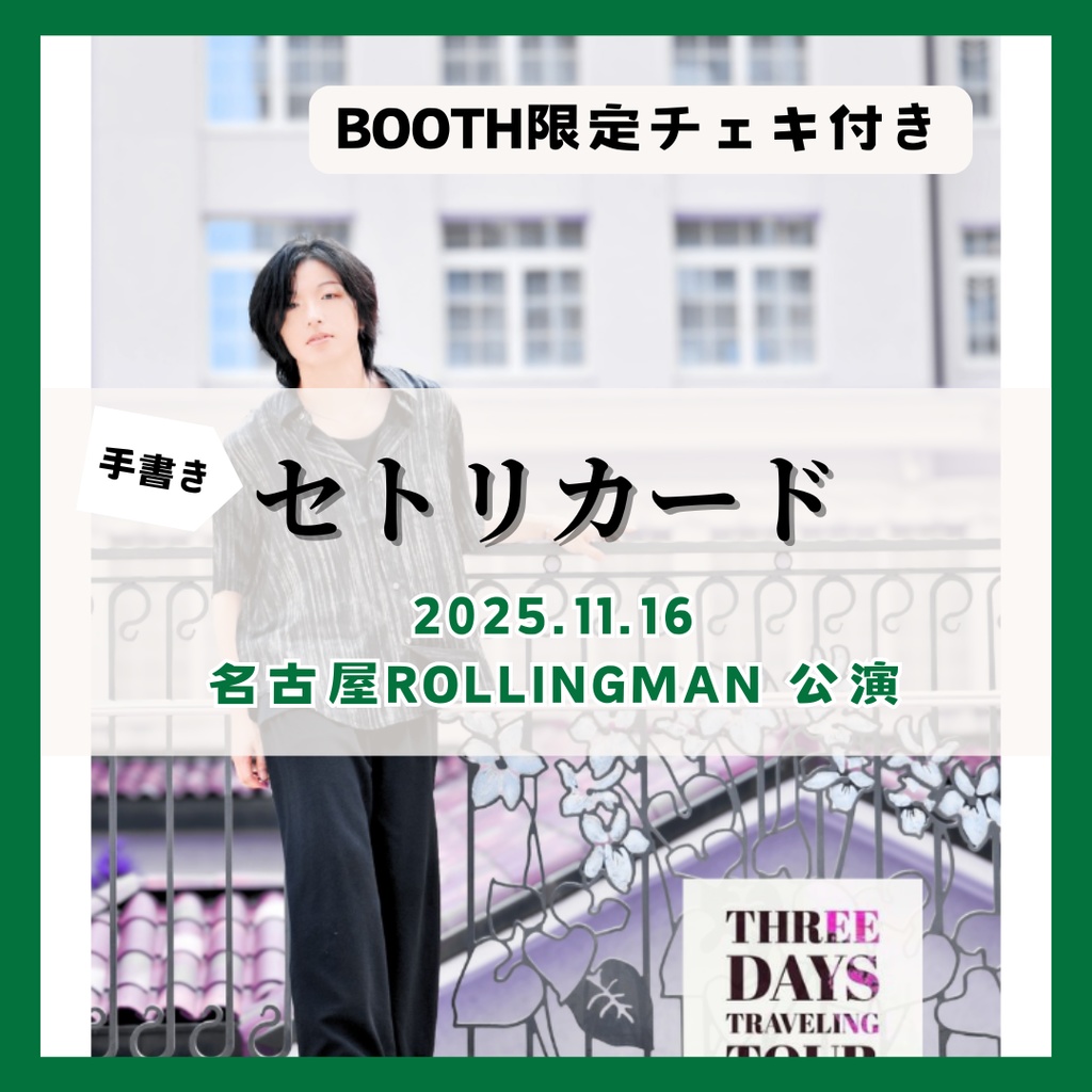 【11/16公演分】手書きセトリカード(チェキセット)
