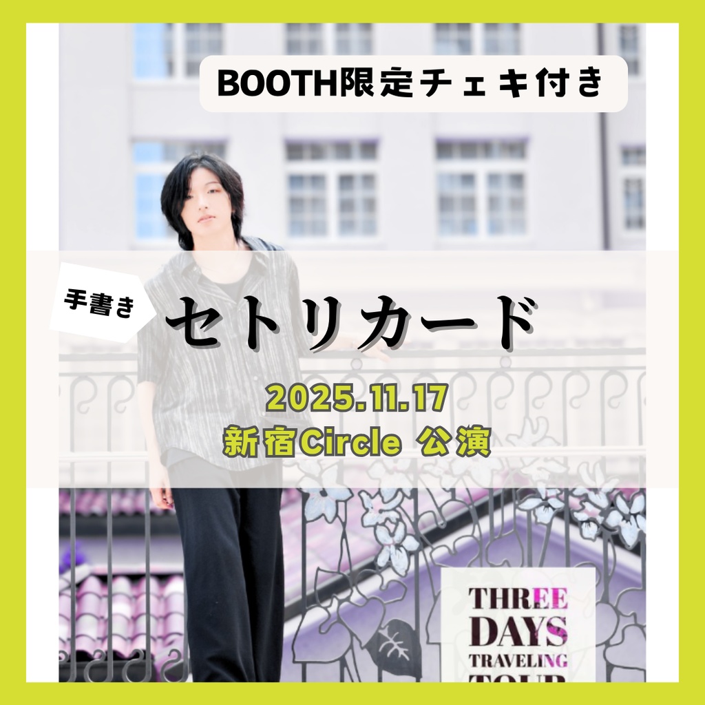 【11/17公演分】手書きセトリカード（チェキセット）