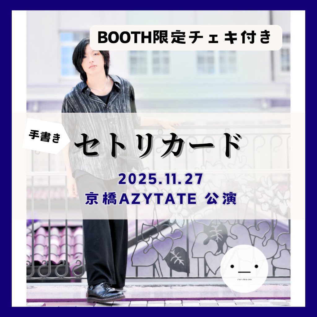 【11/27公演分】手書きセトリカード(チェキセット)