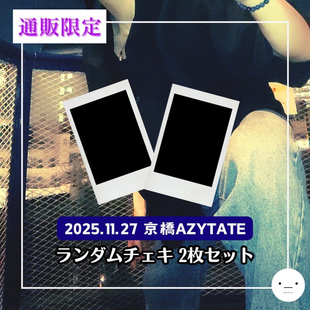 【11/27公演分】ランダムチェキセット