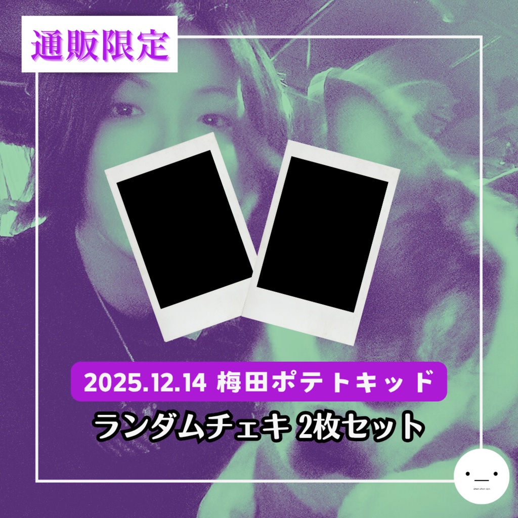 【12/14公演分】ランダムチェキセット