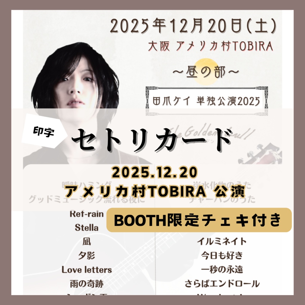 【12/20公演分】印字セトリカード(チェキセット)