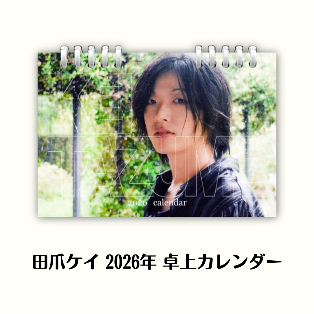 田爪ケイ 2026年 卓上カレンダー