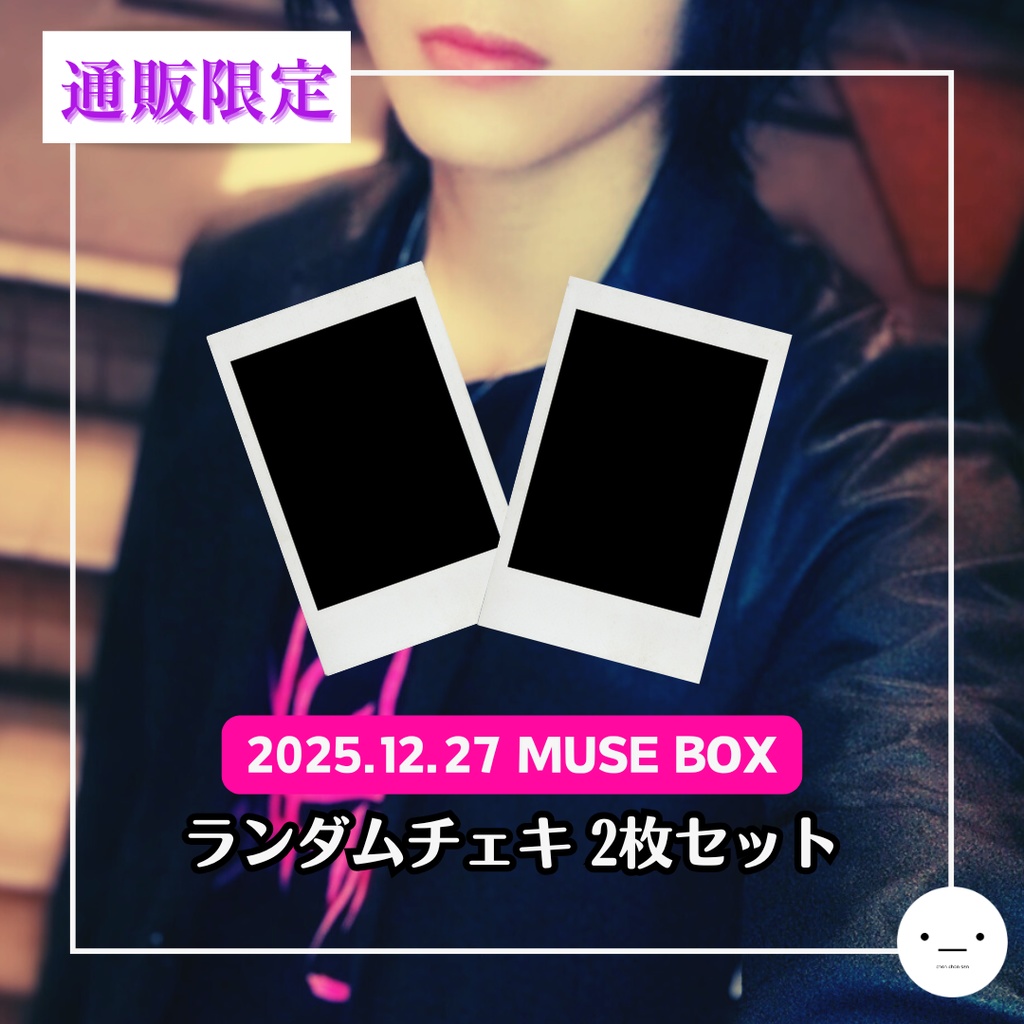【12/27公演分】ランダムチェキセット