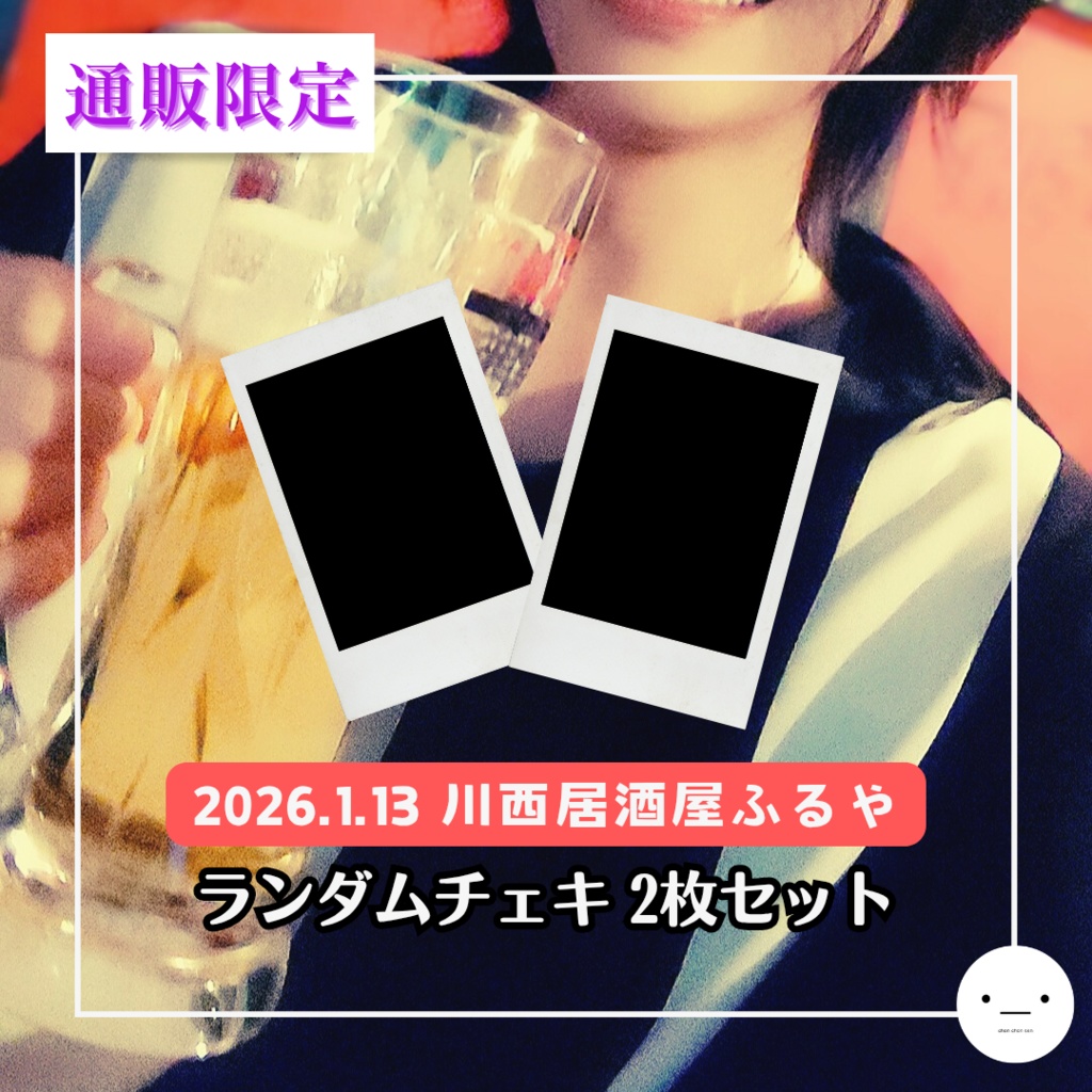 【1/13公演】ランダムチェキセット