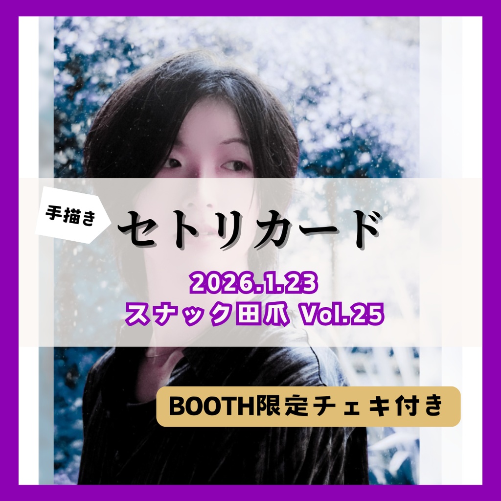 【1/23】手書きセトリカード(チェキセット)