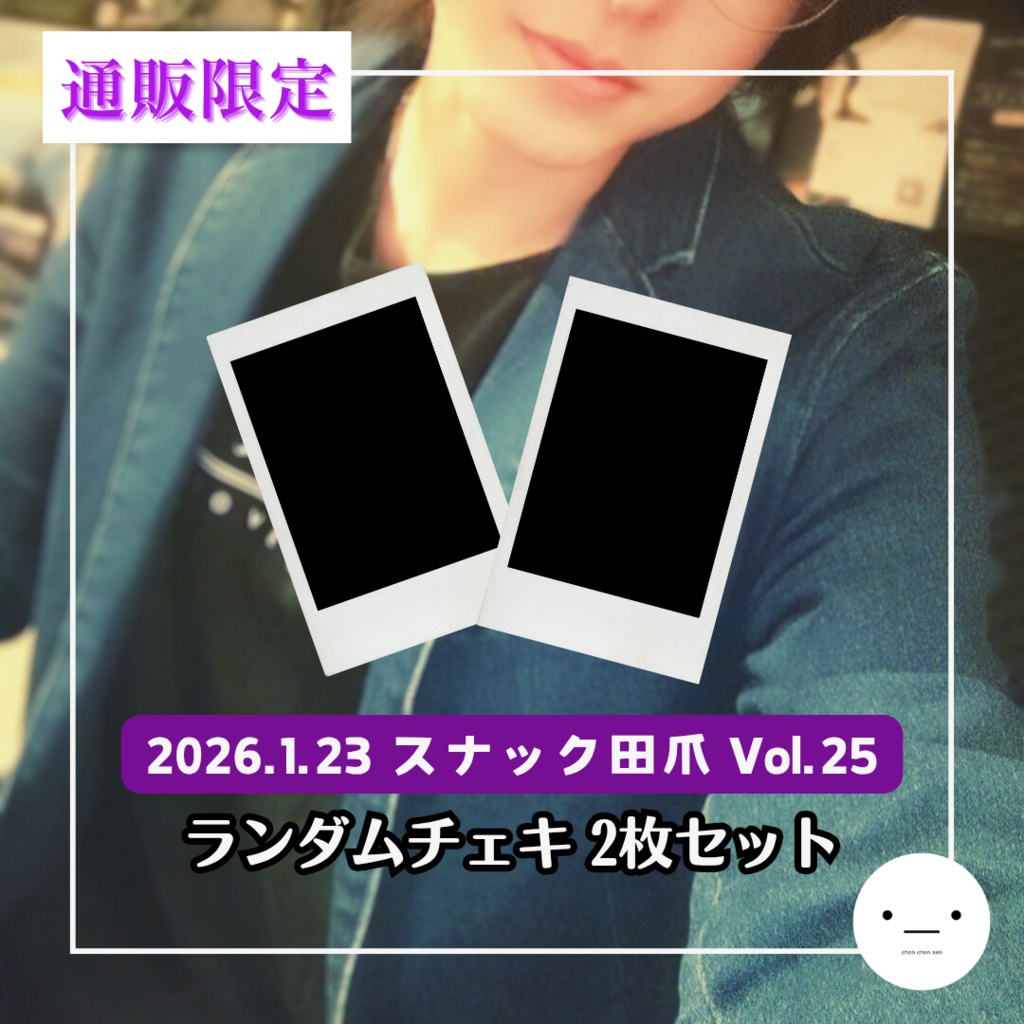【1/23】ランダムチェキセット