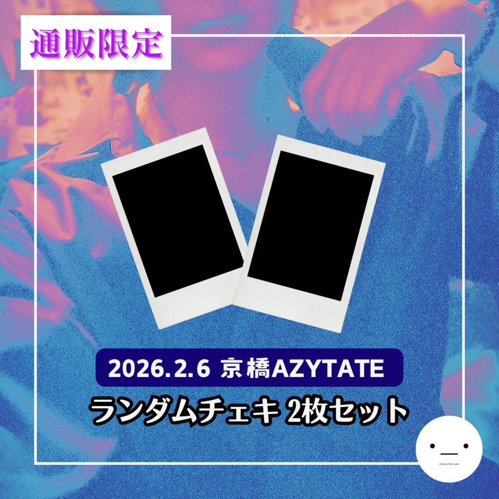 【2/6公演分】ランダムチェキセット