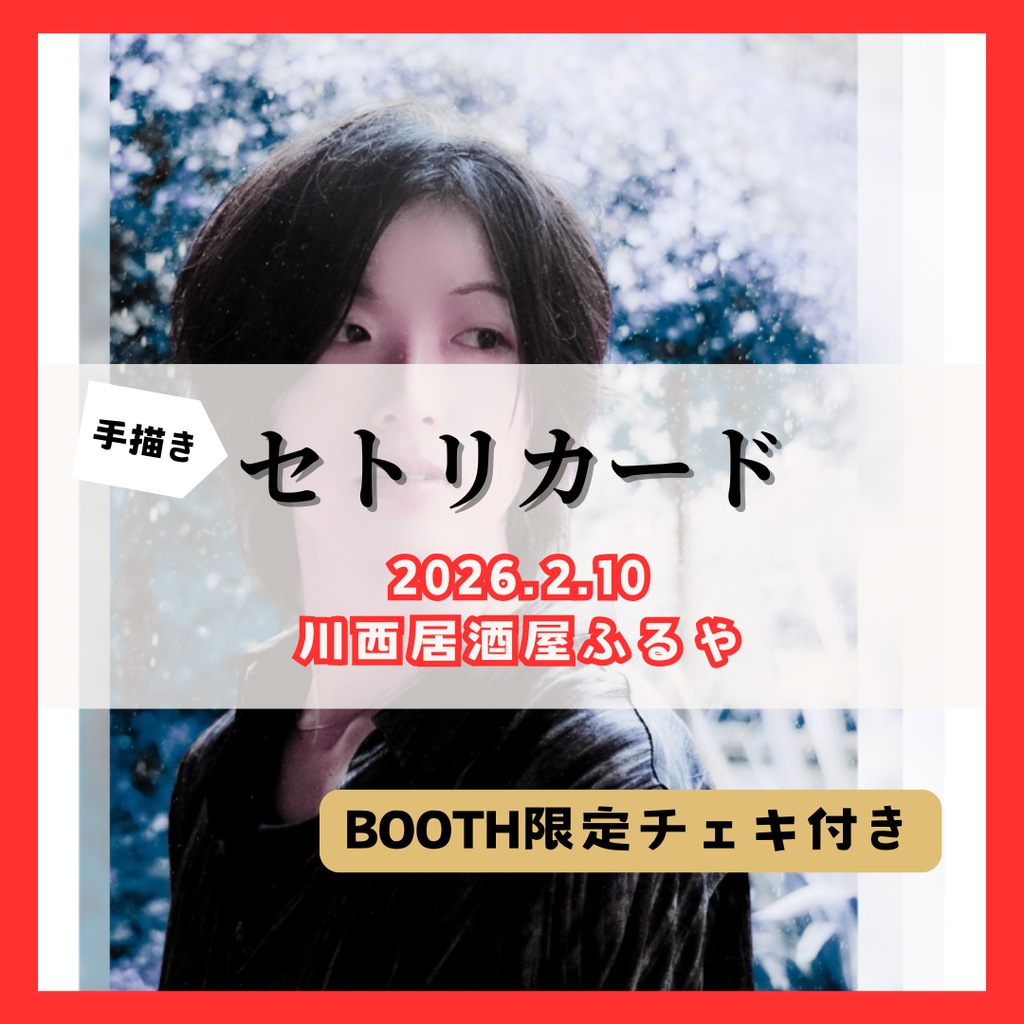 【2/10公演分】手書きセトリカード（チェキセット）