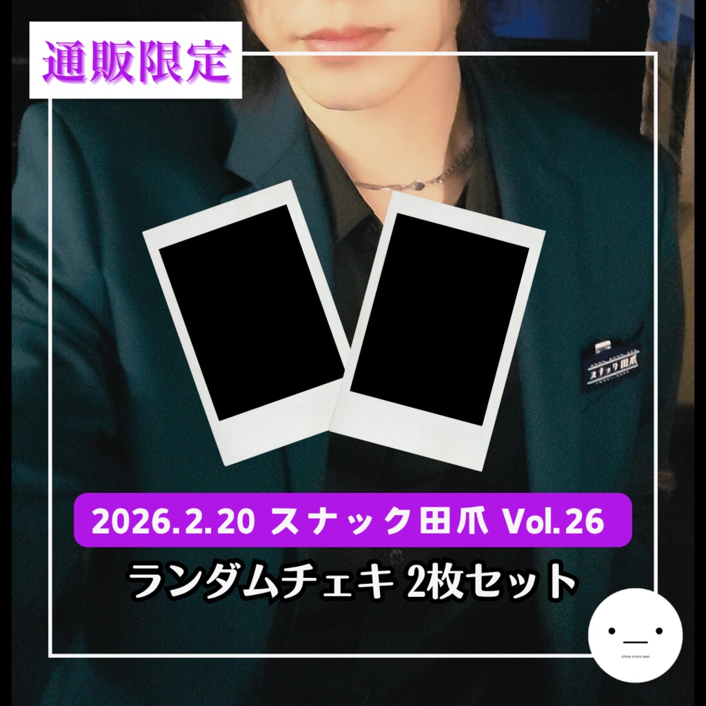 【2/20】ランダムチェキセット