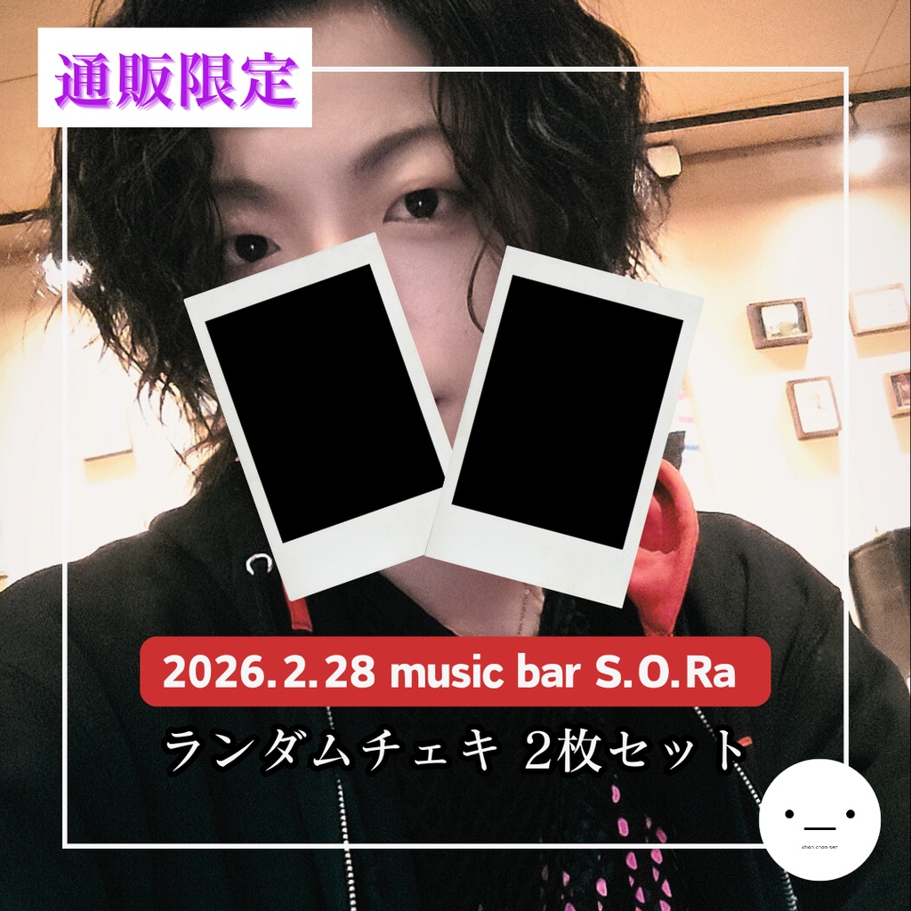 【2/28公演】ランダムチェキセット