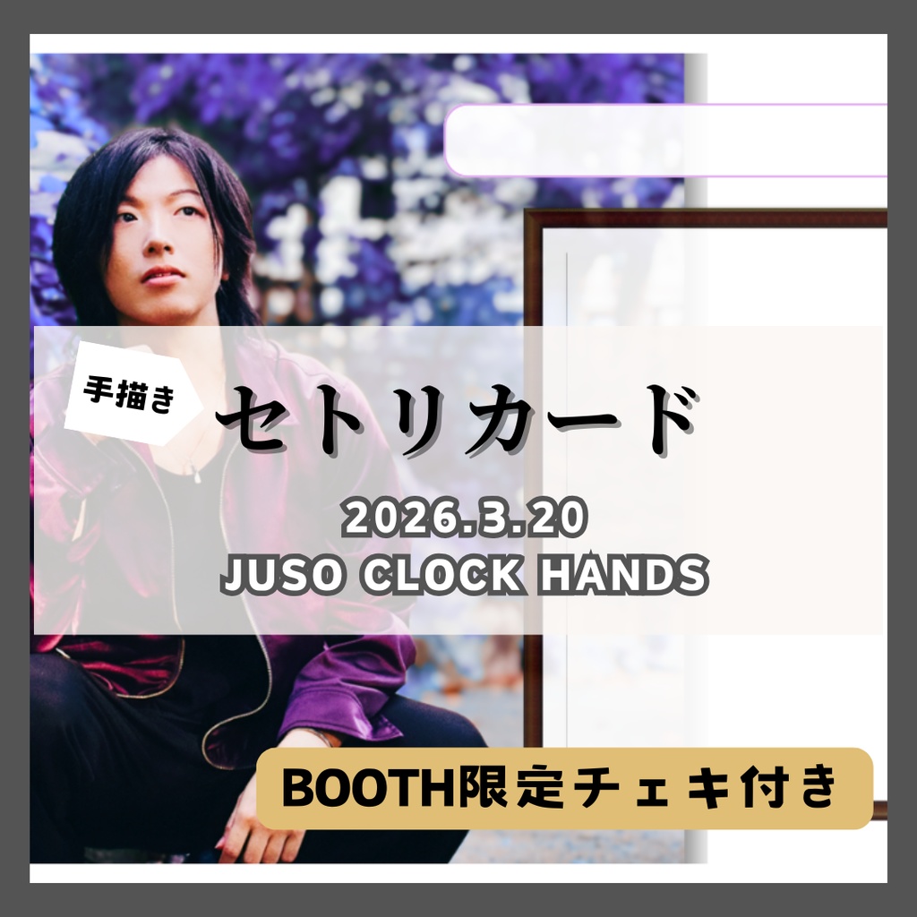 【3/20公演分】手書きセトリカード＆チェキセット）