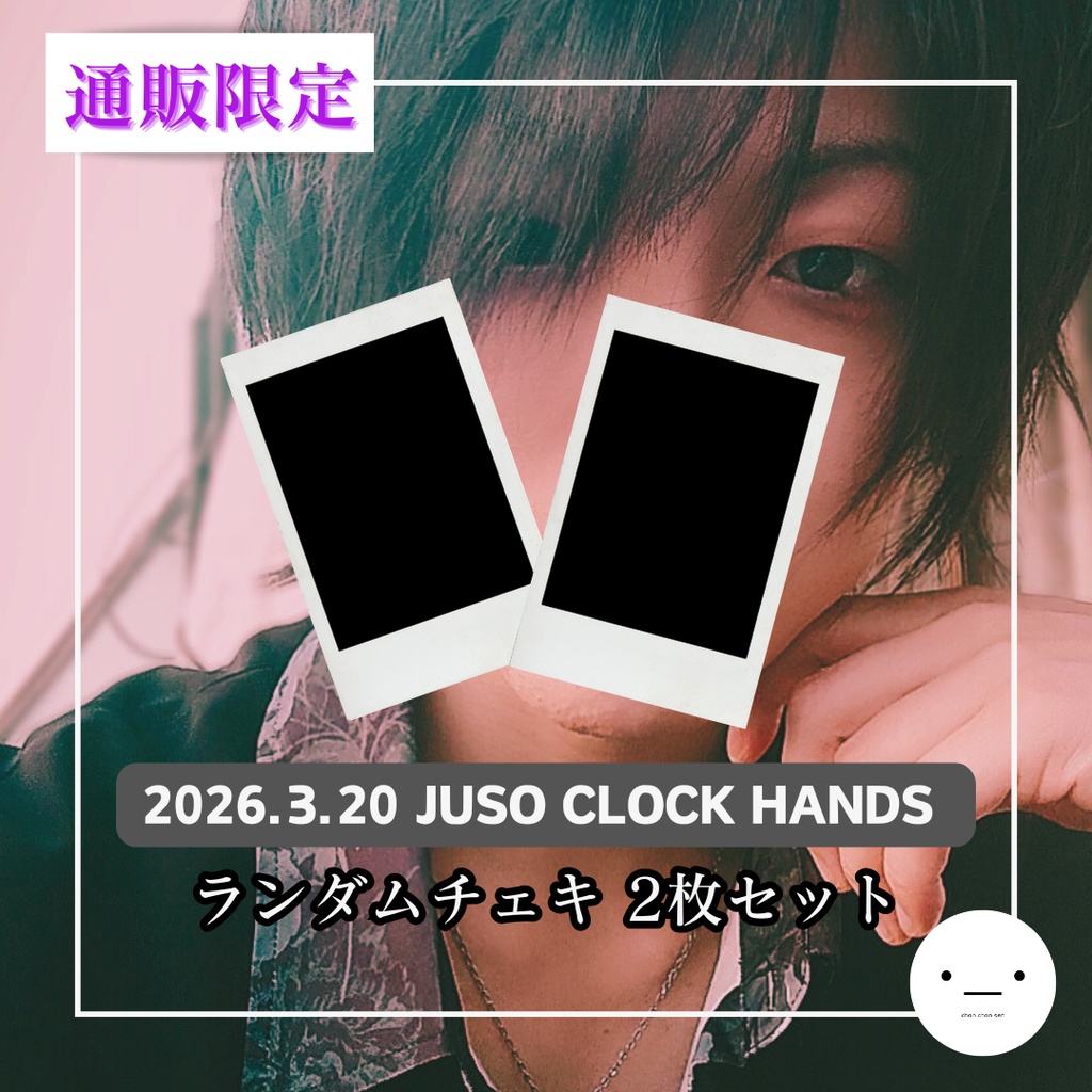 【3/20公演分】ランダムチェキセット