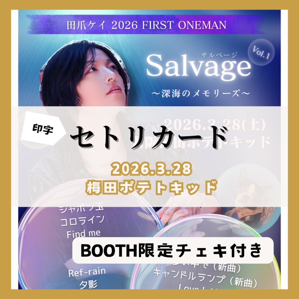 【3/28単独公演】印字セトリカード(チェキセット)