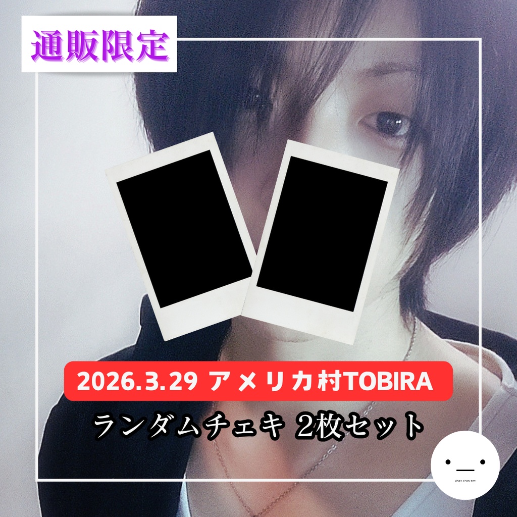 【3/29公演】ランダムチェキセット