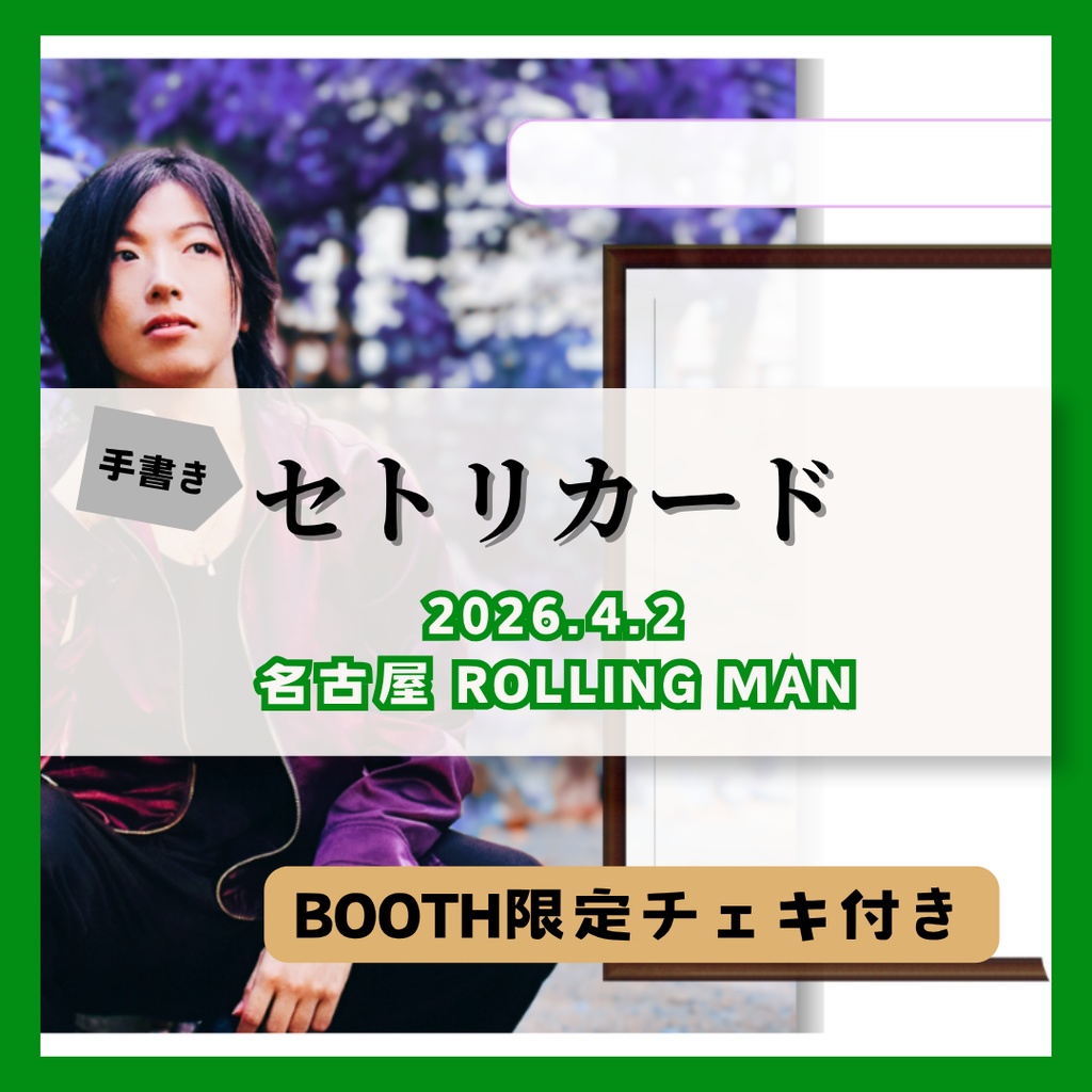 【4/2公演分】手書きセトリカード（チェキセット）