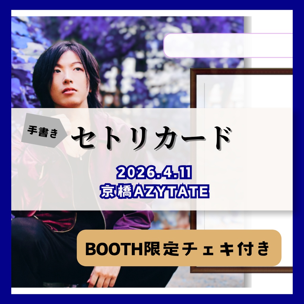 【4/11公演分】手書きセトリカード（チェキセット）
