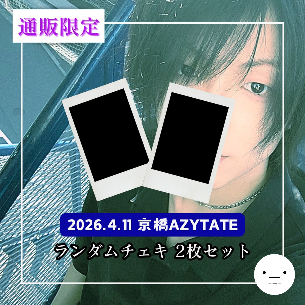 【4/11公演分】ランダムチェキセット