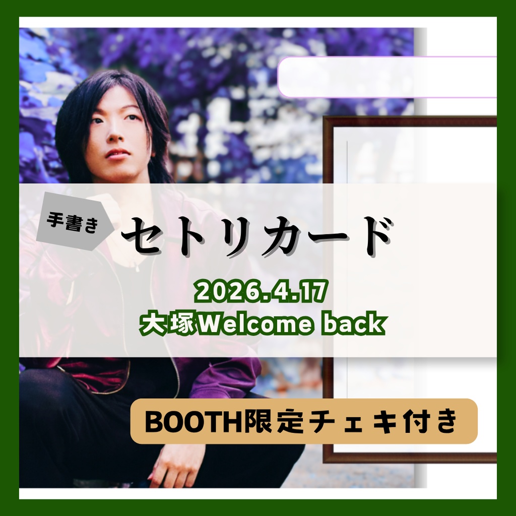 【4/17公演】手書きセトリカード＆チェキセット