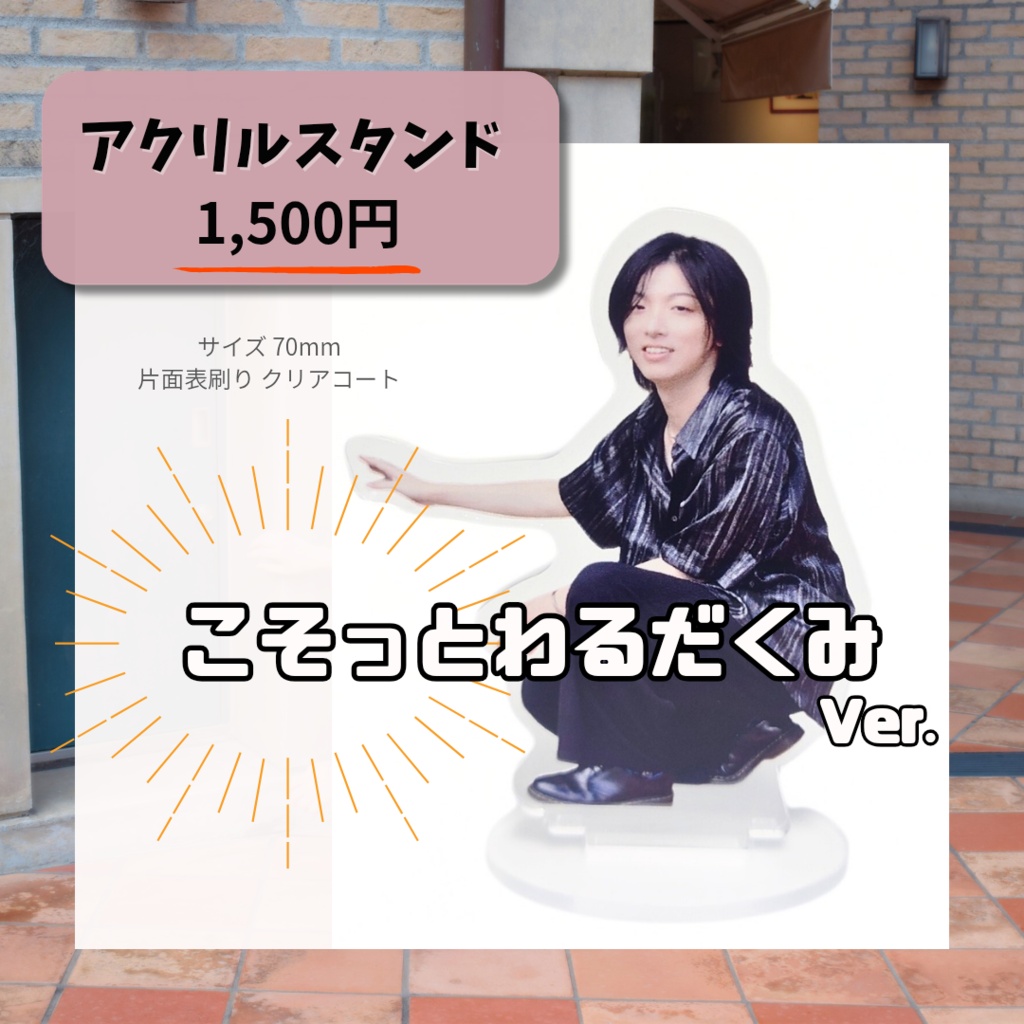 アクリルスタンド（こそっとわるだくみver.）