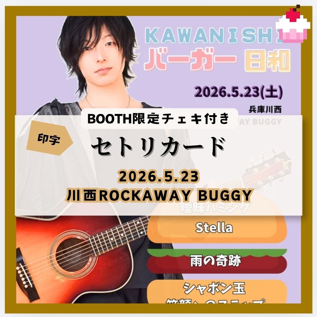 【5/23公演分】印字セトリカード＆チェキセット