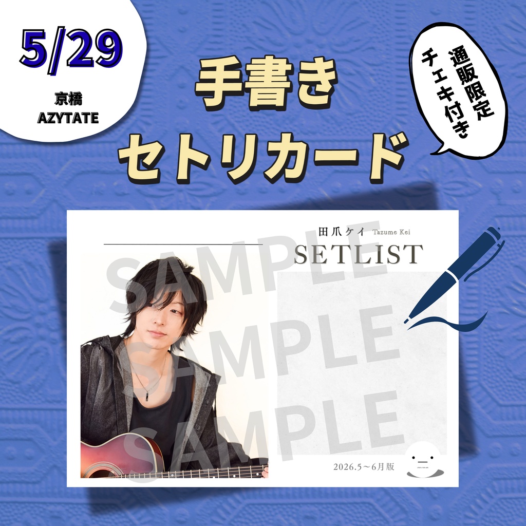 【5/29公演分】手書きセトリカード＆チェキセット