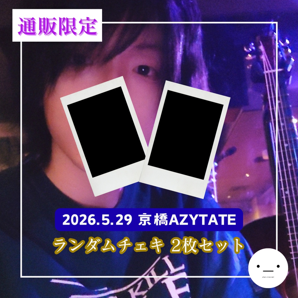 【5/29公演分】ランダムチェキセット