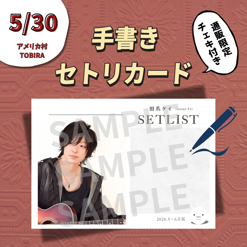 【5/30公演分】手書きセトリカード＆チェキセット