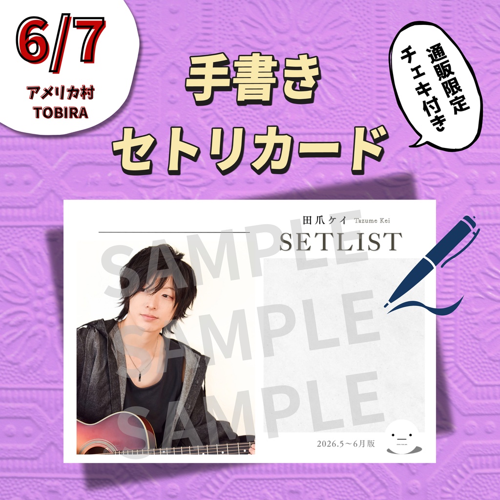 【6/7公演分】手書きセトリカード＆チェキセット
