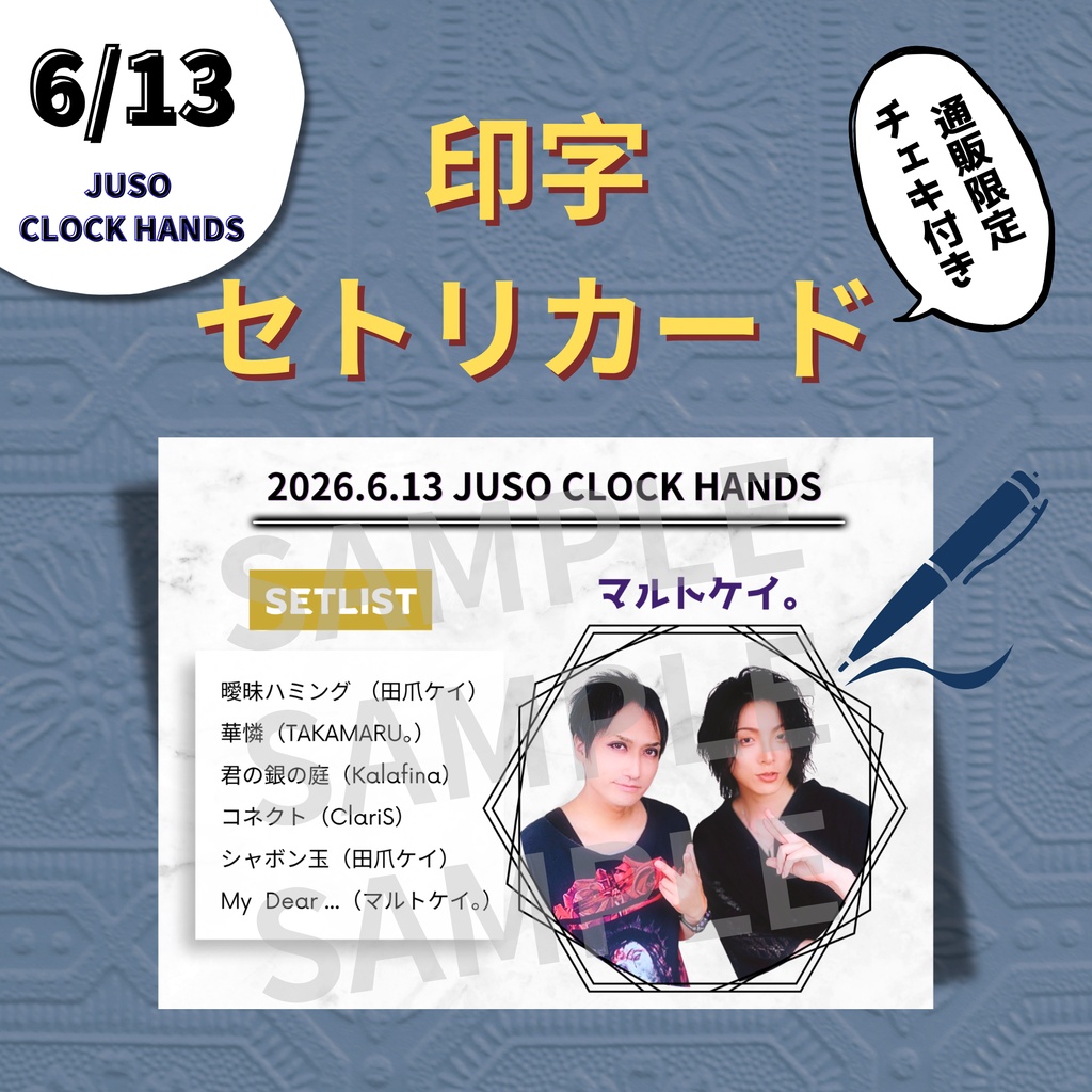 【6/13公演分】印字セトリカード＆チェキセット（マルトケイ。）