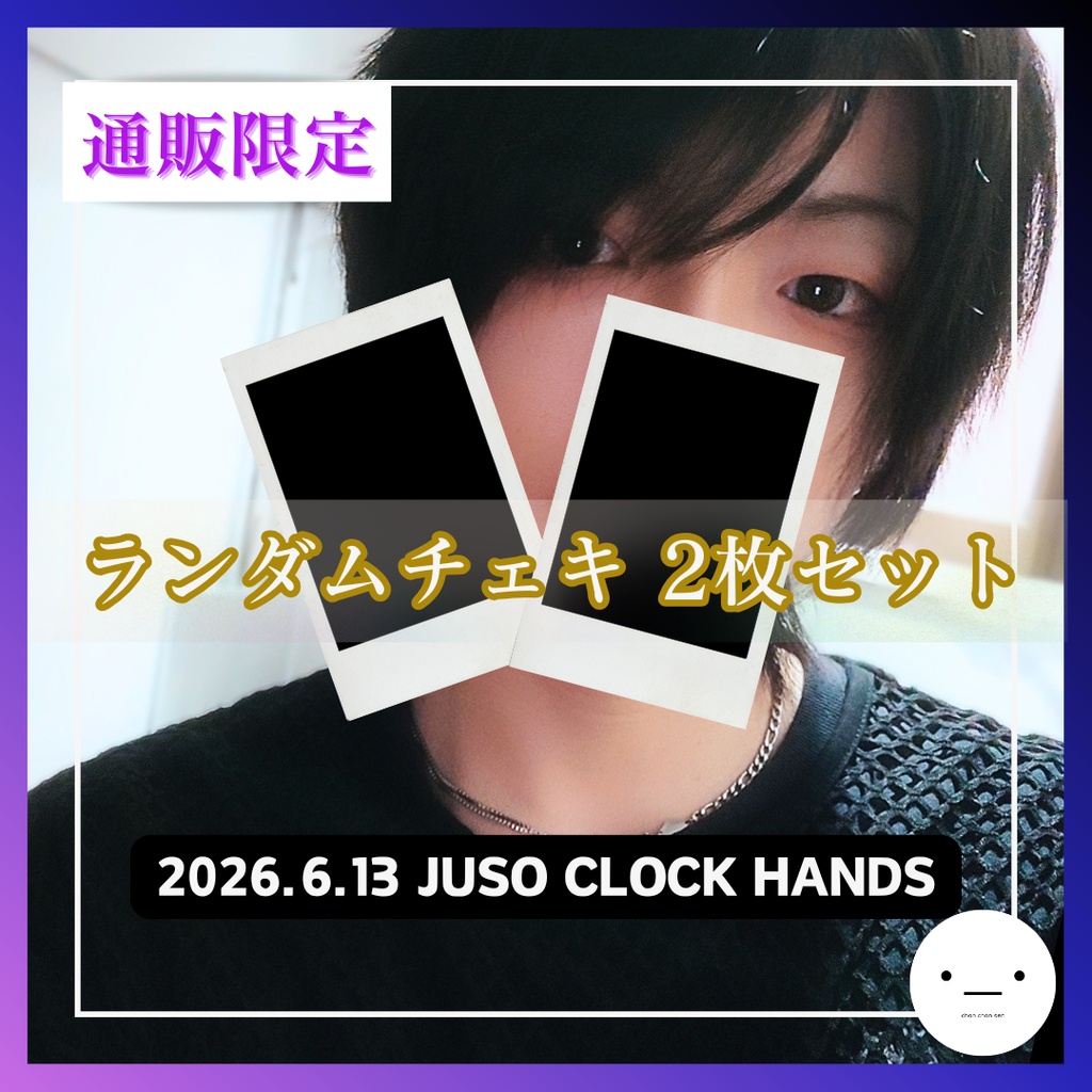 【6/13公演分】ランダムチェキセット