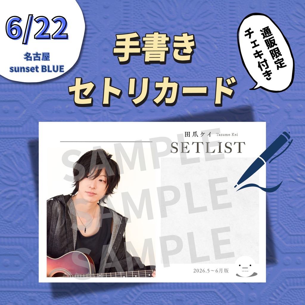 【6/22公演分】手書きセトリカード&チェキセット