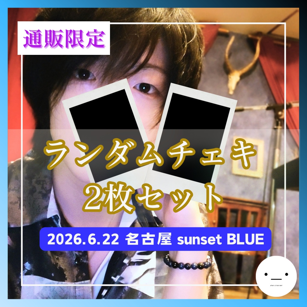 【6/22公演分】ランダムチェキセット