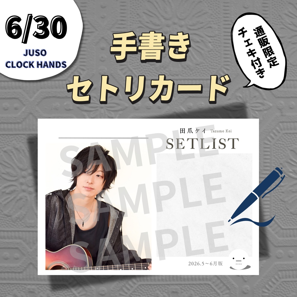 【6/30公演分】手書きセトリカード&チェキセット
