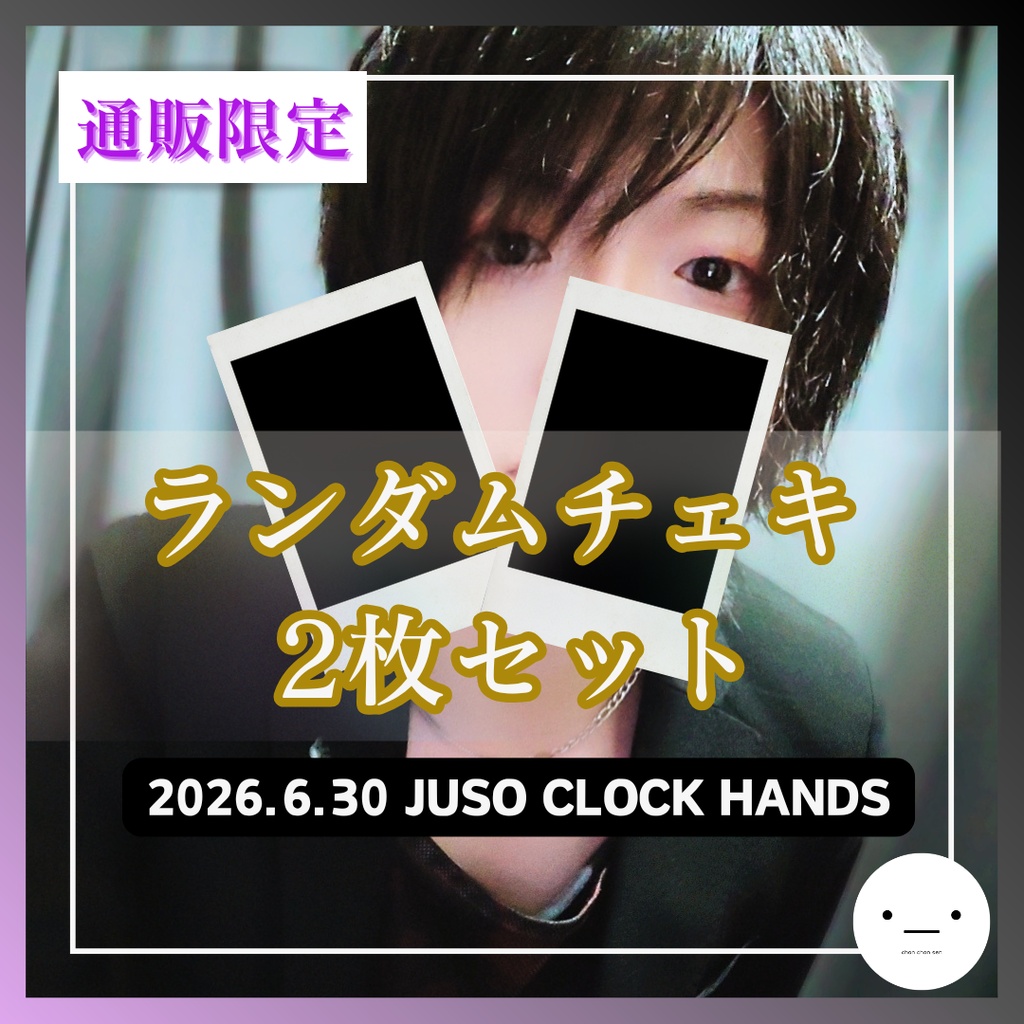 【6/30公演分】ランダムチェキセット