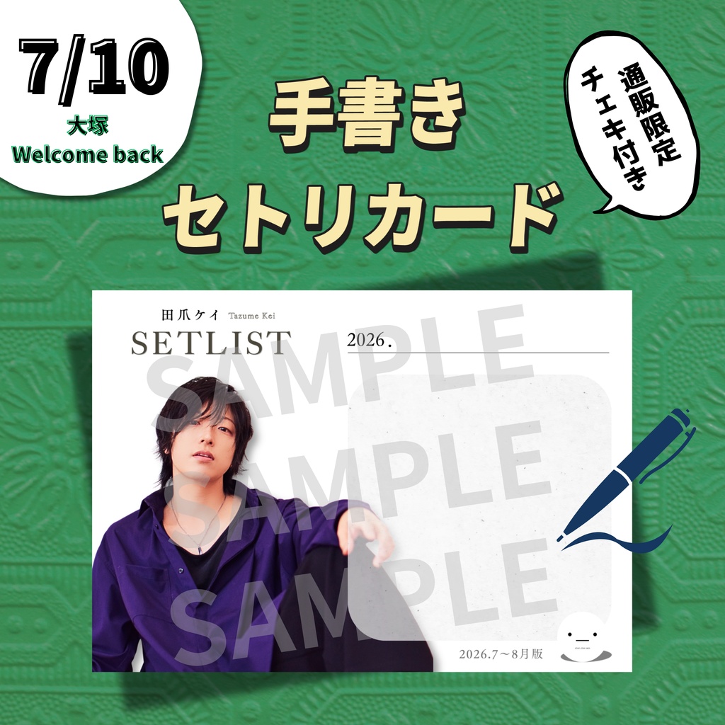【7.10公演分】手書きセトリカード&チェキセット