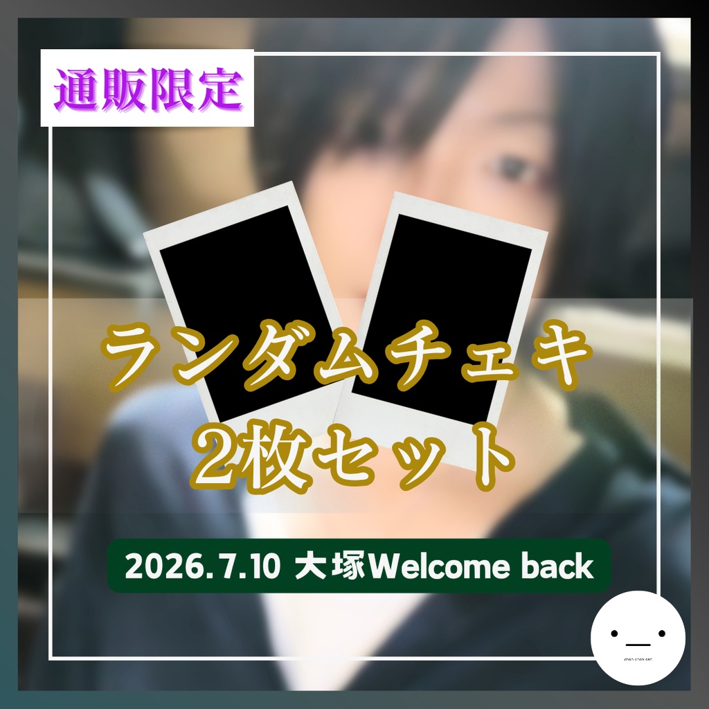 【7/10公演分】ランダムチェキセット