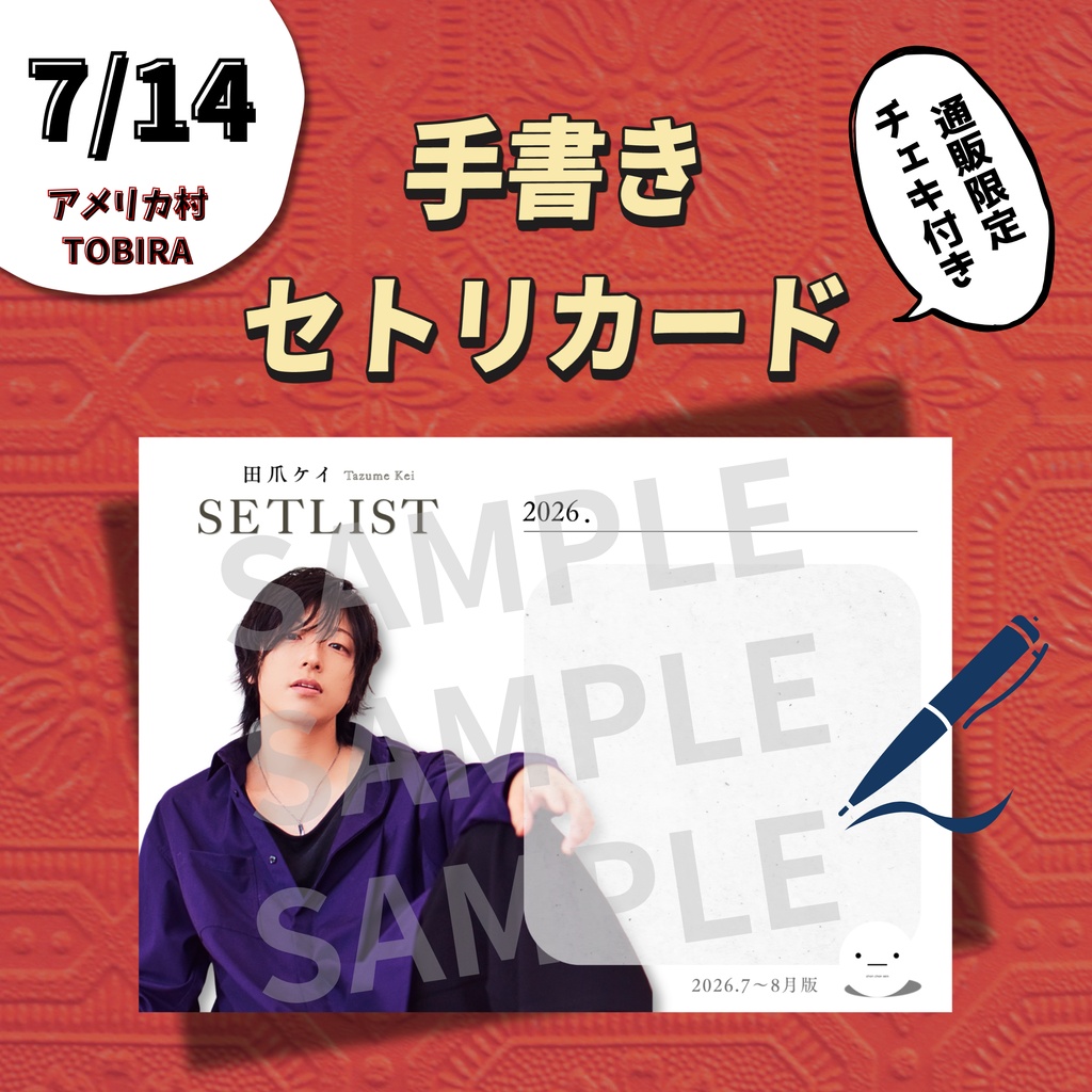 【7/14公演分】手書きセトリカード&チェキセット