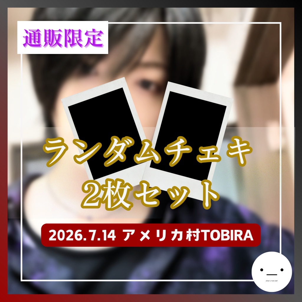 【7/14公演分】ランダムチェキセット
