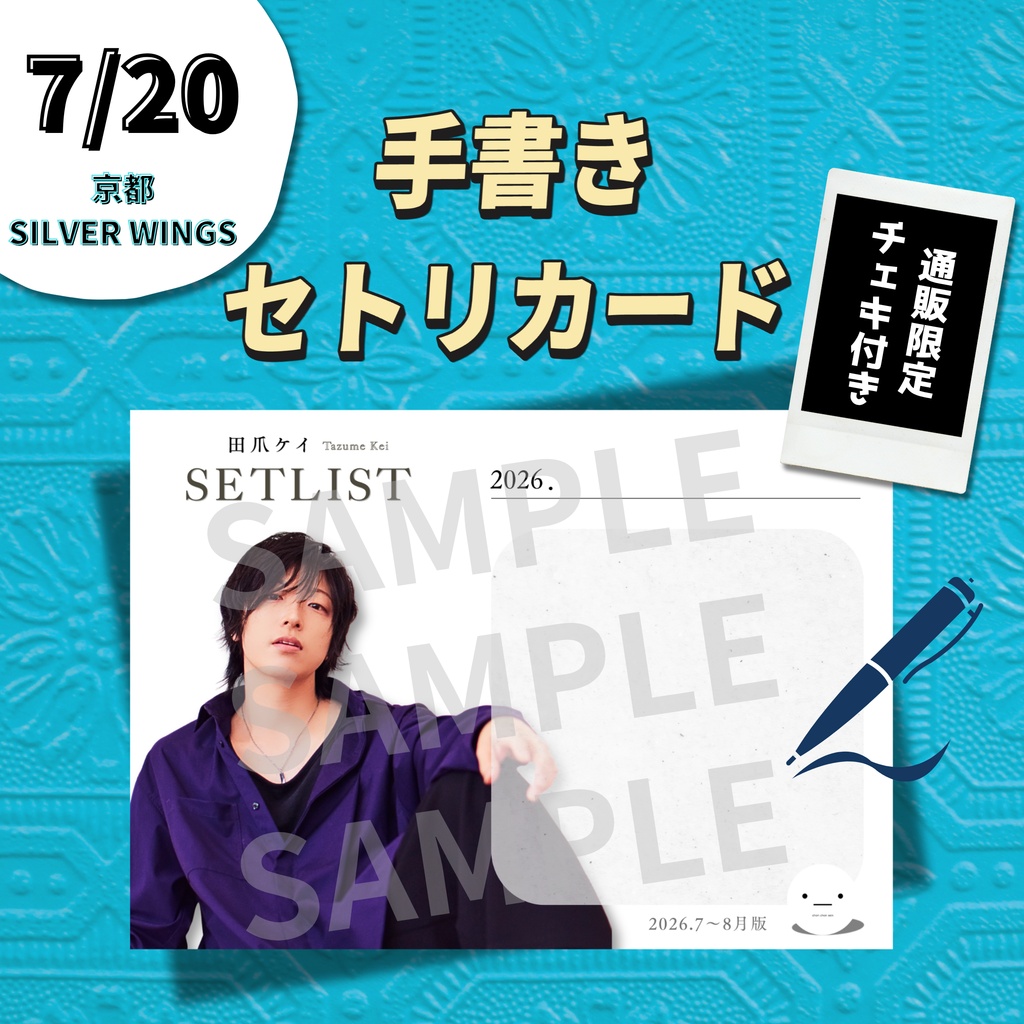 【7/20公演分】手書きセトリカード＆チェキセット