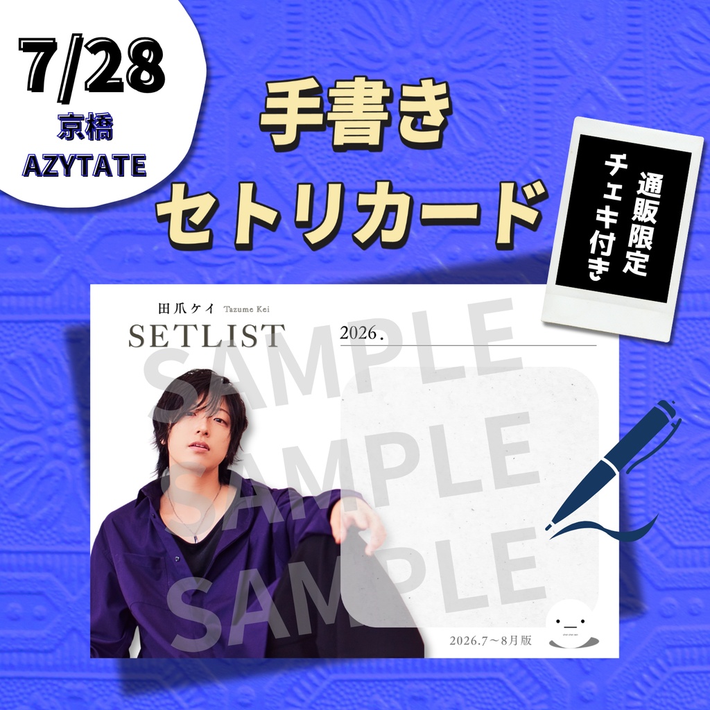 【7/28公演分】手書きセトリカード＆チェキセット