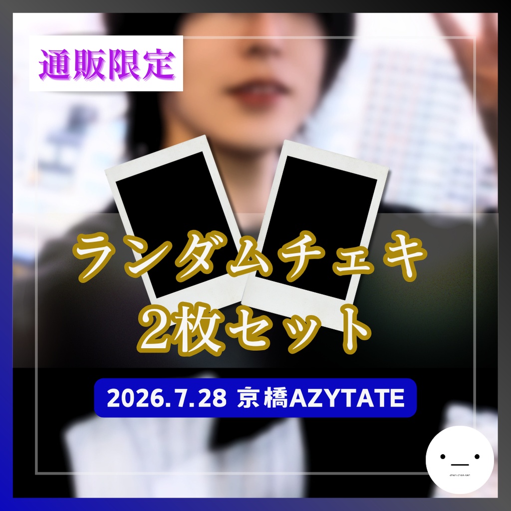 【7/28公演分】ランダムチェキセット